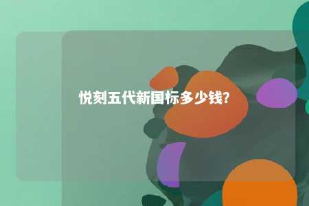 悦刻五代新国标多少钱？ 