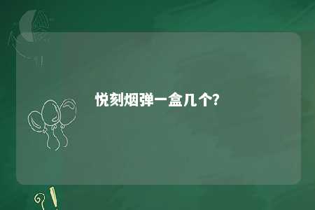 悦刻烟弹一盒几个�？ 
